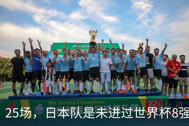 25场，日本队是未进过世界杯8强的球队里参赛场次最多的