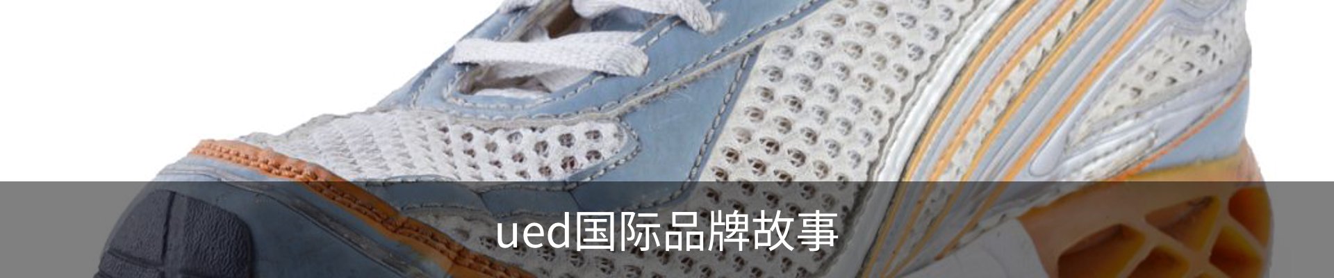 ued国际品牌故事